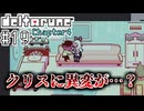 【DELTARUNE】初見からやり込むChapter4【Part19】
