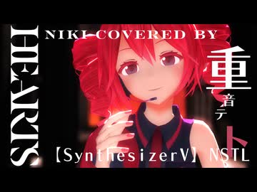 【MMD】Hearts/niki covered by 重音テト 【SynthesizerV】NSTL『arue式重音テト』