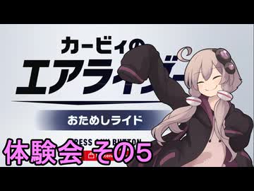 ゆかりさんのエアライド体験会　その５【カービィのエアライダー おためしライド】