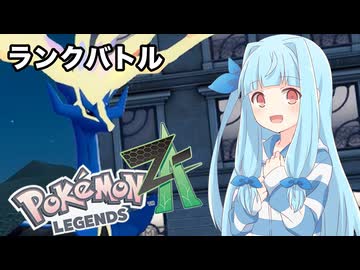 【ポケモンZA】葵ちゃんのランクバトル #8