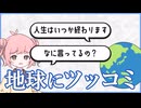 【お笑い】ボケまくってる地球にツッコミを入れてあげよう！【COEIROINK投稿祭2025】