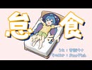 怠食ホリデイ/音街ウナ