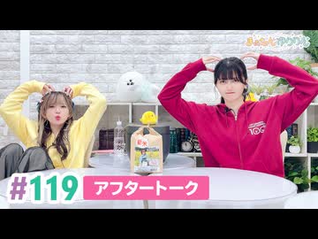 【高画質】まぁたんゆりりん 第119回アフタートーク