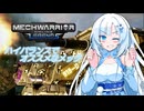 【WhiteCUL実況】ラビットハート雪さんのMechWarriorOnline実況　起動シーケンスのアテレコしたよ編【VOICEVOX実況プレイ】