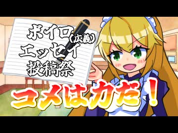 【ボイロ（広義）エッセイ投稿祭】コメは力だ！【オリキャラ雑談】