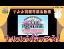 【ナルル王国物語】15周年記念【ゆっくり実況】