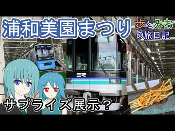 【サプライズ展示？】浦和美園まつりへ行ってきた【歩とみおの旅日記】