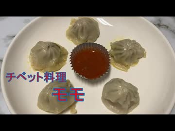 冷凍モモ 南アジアな小籠包の冷凍品を食べてみる