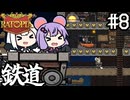 ネズミの国で、鉄道を敷いて女王の執務室を作る！「Ratopia」＃８