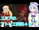 ユミアのアトリエ実況４０、アトリエシリーズ初見桜乃そら彩澄りりせボイスロイド解説