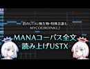 【配布】MANAコーパス全文読み上げUSTX【COEIROINK解説】