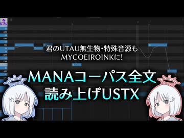 【配布】MANAコーパス全文読み上げUSTX【COEIROINK解説】
