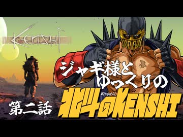 【ゆっくり実況】ジャギ様とゆっくりの北斗のKenshi 第二話【Kenshi】