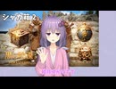 【黒い砂漠】シャカトゥの煌めく箱10連！2【VOICEROID実況】