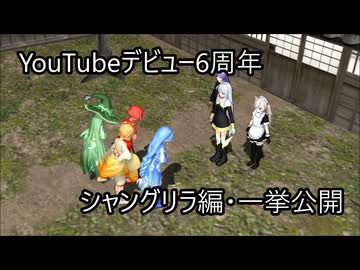 【東方MMD】月下めるとYouTubeデビュー6周年記念【シャングリラ編一挙公開】