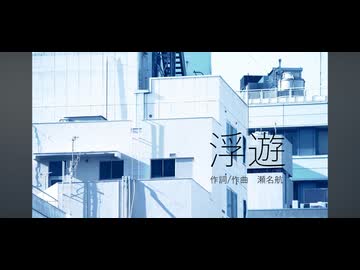 【さめきば】浮遊　歌ってみた
