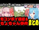 【アップランドARK】モコンボイ送迎＆ちょちゃん事件まとめ【切り抜き】