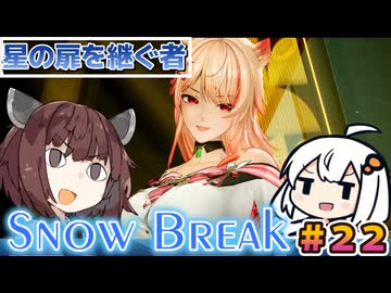 【Snow_Break】東北きりたんのスノウブレイク＃２２