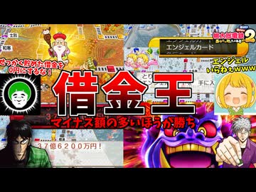 多くの借金をした方が勝利する借金王対決が、激アツ接戦の展開すぎてワロタｗｗｗ【桃太郎電鉄２ あなたの街もきっとある】