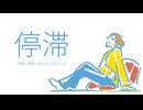 今日のまひるさん 『停滞』