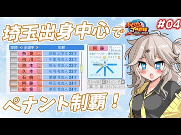 【パワプロ2025オーペナ】埼玉出身選手中心でペナント制覇したい#04【VOICEVOX実況】【春日部つむぎ】