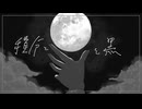 積分と月と黒/v_flower [2025] - 解体新居