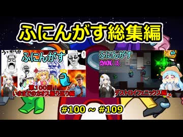 【 amongus 】ふにんがす動画一気見総集編【 100  ~ 109  】【ふにんがす・voiceroid実況・総集編】