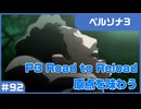 【実況プレイ】#92 P3 Road to Reload【ペルソナ3】※ネタバレ注意
