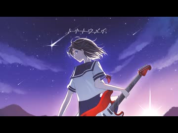 ラストコール/トキトウメイ。