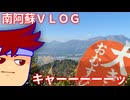 南阿蘇VLOG　！！　！？　～～～！！編。【バーチャルいいゲーマー佳作選】