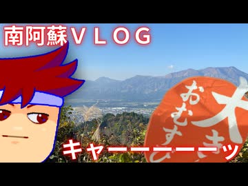 南阿蘇VLOG　！！　！？　～～～！！編。【バーチャルいいゲーマー佳作選】