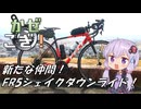 【愛車紹介】かぜこぎ！ FELT FR5 シェイクダウンライド【結月ゆかり車載】