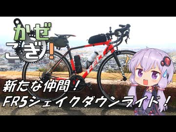 【愛車紹介】かぜこぎ！ FELT FR5 シェイクダウンライド【結月ゆかり車載】