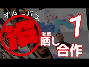 オムニバス没動画晒し合作1