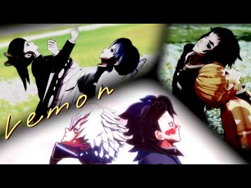 【鬼滅のMMD】Lemon【不死川実弥　不死川玄弥　胡蝶しのぶ　栗花落カナヲ　我妻善逸　獪岳】