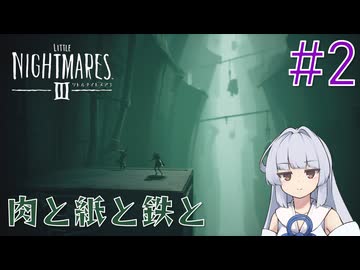 【LITTLE_NIGHTMARES3】三度、小さな悪夢と踊ろう#2