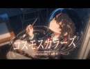 コスモスカラーズ feat. 花響琴