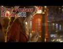 FFVII REMAKEを夜な夜な実況#01