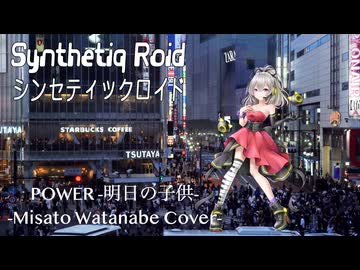 渡辺美里 “POWER -明日の子供-” feat. Mai AI【Synthetiq Roid Cover Songs】