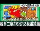 じゃじゃ丸くんの大冒険　一度助けてもまた助ける羽目になる横スクロールの茶番忍者アクション【ファミコン全部実況 #151／レトロゲーム実況の旅 #156】