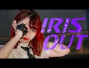 【チャイナ】IRIS OUT　踊ってみた【オリジナル振付】