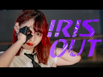 【チャイナ】IRIS OUT　踊ってみた【オリジナル振付】