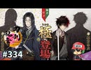 イケメン乱舞！『刀剣乱舞』実況プレイ　334
