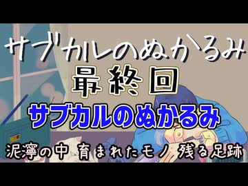 最終回「サブカルのぬかるみ　泥濘の中 育まれたモノ 残る足跡」