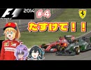 【F1 2014】弦巻マキはフェラーリを救いたい！　#4 中国GP 【VOICEROID・VOICEPEAK実況】