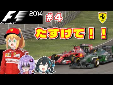 【F1 2014】弦巻マキはフェラーリを救いたい！　#4 中国GP 【VOICEROID・VOICEPEAK実況】