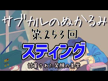 第253回「スティング　計算された笑顔の美学」
