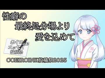 性癖の最終処分場より愛を込めて