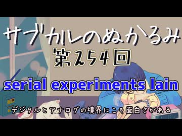 第254回「serial experiments lain デジタルとアナログの境界にこそ面白さがある」