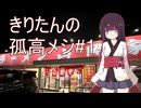 きりたんの孤高メシ#1【山岡屋】